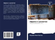 Capa do livro de Африка в развитии 