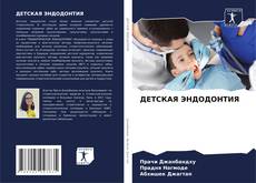 Capa do livro de ДЕТСКАЯ ЭНДОДОНТИЯ 