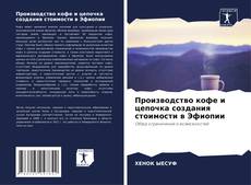 Buchcover von Производство кофе и цепочка создания стоимости в Эфиопии