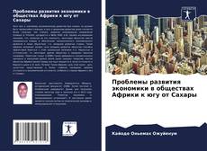 Portada del libro de Проблемы развития экономики в обществах Африки к югу от Сахары