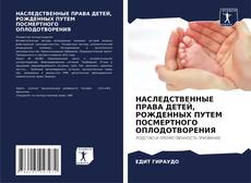 Capa do livro de НАСЛЕДСТВЕННЫЕ ПРАВА ДЕТЕЙ, РОЖДЕННЫХ ПУТЕМ ПОСМЕРТНОГО ОПЛОДОТВОРЕНИЯ 