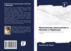 Capa do livro de Незаконное увольнение в Италии и Франции 
