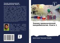 Capa do livro de Знания промышленной микробиологии. Книга 1 