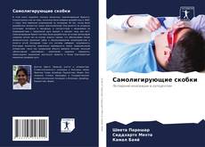 Capa do livro de Самолигирующие скобки 