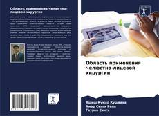 Capa do livro de Область применения челюстно-лицевой хирургии 