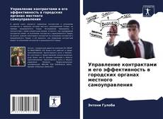 Capa do livro de Управление контрактами и его эффективность в городских органах местного самоуправления 