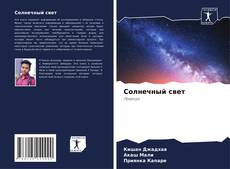 Portada del libro de Солнечный свет