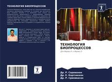 Bookcover of ТЕХНОЛОГИЯ БИОПРОЦЕССОВ