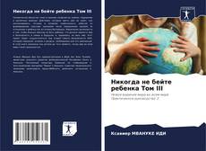 Bookcover of Никогда не бейте ребенка Том III