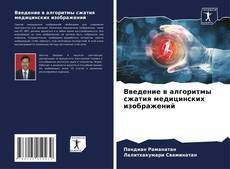 Portada del libro de Введение в алгоритмы сжатия медицинских изображений