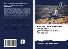 Portada del libro de Как частные компании могут стать устойчивыми, а не историей?