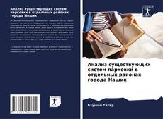 Portada del libro de Анализ существующих систем парковки в отдельных районах города Нашик