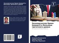 Portada del libro de Экономическое бремя Цовид19 в больнице третичного уровня