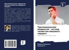Portada del libro de Тригеминальная невралгия - взгляд челюстно-лицевого хирурга