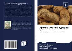 Portada del libro de Арахис (Arachis hypogaea L.)