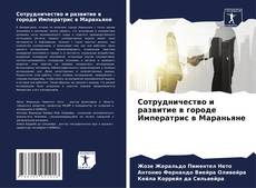 Capa do livro de Сотрудничество и развитие в городе Императрис в Мараньяне 