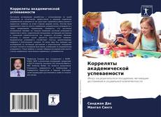 Portada del libro de Корреляты академической успеваемости