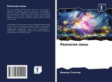 Capa do livro de Реология пены 