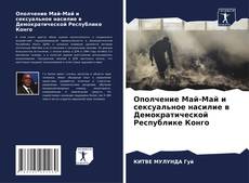 Portada del libro de Ополчение Май-Май и сексуальное насилие в Демократической Республике Конго