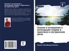 Portada del libro de Знания и отношение к интеграции теории и практики в сестринском деле