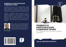 Borítókép a  ПОДВИГИ В КОНГОЛЕЗСКОМ СУДЕБНОМ ПРАВЕ - hoz