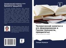 Capa do livro de Человеческий капитал и его формирование в Грузии (Ценности, приоритеты) 