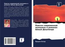 Borítókép a  Поиски современной женщины в романах Шаши Дешпанде - hoz