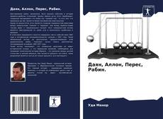 Capa do livro de Даян, Аллон, Перес, Рабин. 