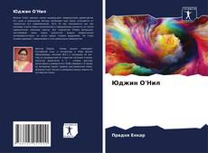 Capa do livro de Юджин О'Нил 