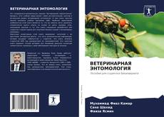 Buchcover von ВЕТЕРИНАРНАЯ ЭНТОМОЛОГИЯ