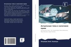 Capa do livro de Актуальные темы в налоговом праве 