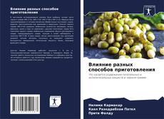 Portada del libro de Влияние разных способов приготовления