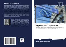 Capa do livro de Европа за 12 уроков 