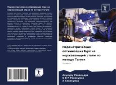 Capa do livro de Параметрическая оптимизация tigw на нержавеющей стали по методу Тагути 