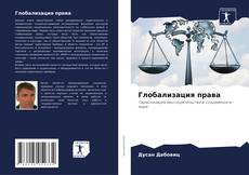 Portada del libro de Глобализация права