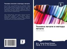 Capa do livro de Техника печати и методы печати 
