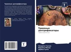 Portada del libro de Травяные дентрификаторы