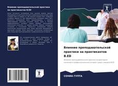 Capa do livro de Влияние преподавательской практики на практикантов B.ED 