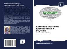 Capa do livro de Активные стратегии преподавания и обучения 