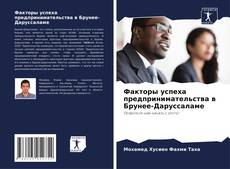 Portada del libro de Факторы успеха предпринимательства в Брунее-Даруссаламе