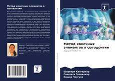 Portada del libro de Метод конечных элементов в ортодонтии