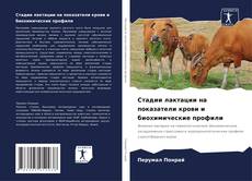 Portada del libro de Стадии лактации на показатели крови и биохимические профили