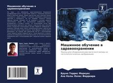 Portada del libro de Машинное обучение в здравоохранении