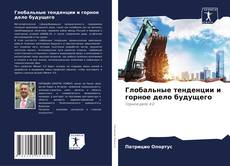 Portada del libro de Глобальные тенденции и горное дело будущего