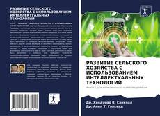 Portada del libro de РАЗВИТИЕ СЕЛЬСКОГО ХОЗЯЙСТВА С ИСПОЛЬЗОВАНИЕМ ИНТЕЛЛЕКТУАЛЬНЫХ ТЕХНОЛОГИЙ