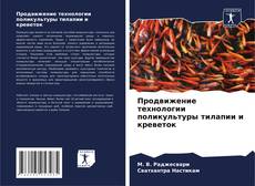 Capa do livro de Продвижение технологии поликультуры тилапии и креветок 