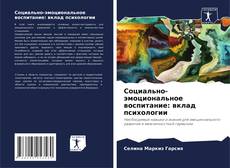 Bookcover of Социально-эмоциональное воспитание: вклад психологии