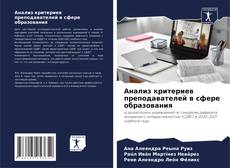 Borítókép a  Анализ критериев преподавателей в сфере образования - hoz