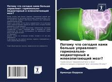 Borítókép a  Потому что сегодня нами больше управляют: гормонально-медиаторный и млекопитающий мозг? - hoz