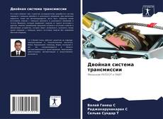 Capa do livro de Двойная система трансмиссии 
